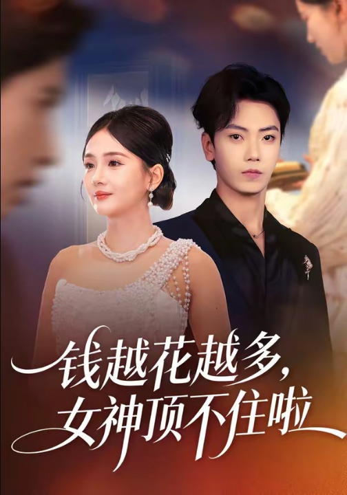 钱越花越多，女神顶不住啦（86集）李怡璇＆李文轩