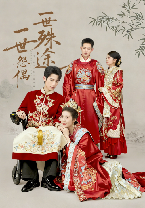 一世怨偶一世殊途（57集）石洁茹&高煜辰&袁铭泽&华文婷