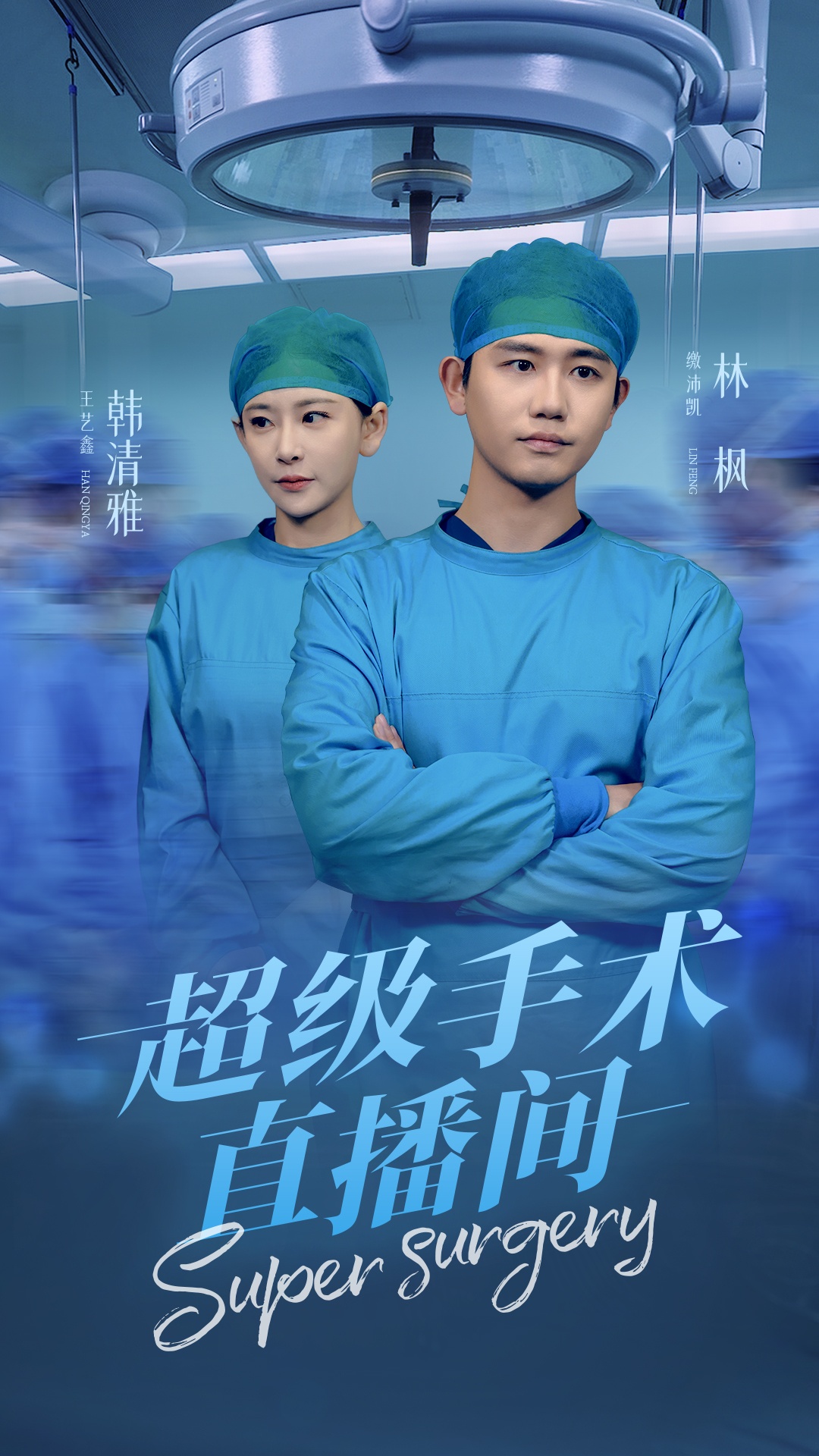 超级手术直播间&消失的医神（74集）白方文