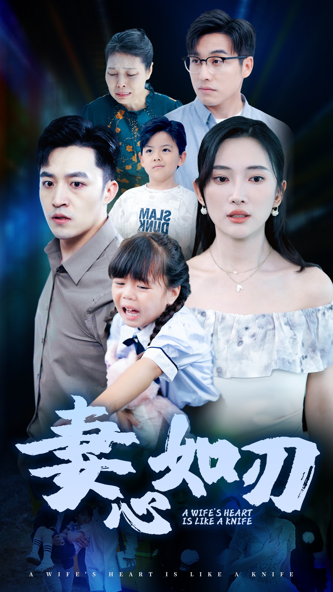 妻心如刃（52集）可凡