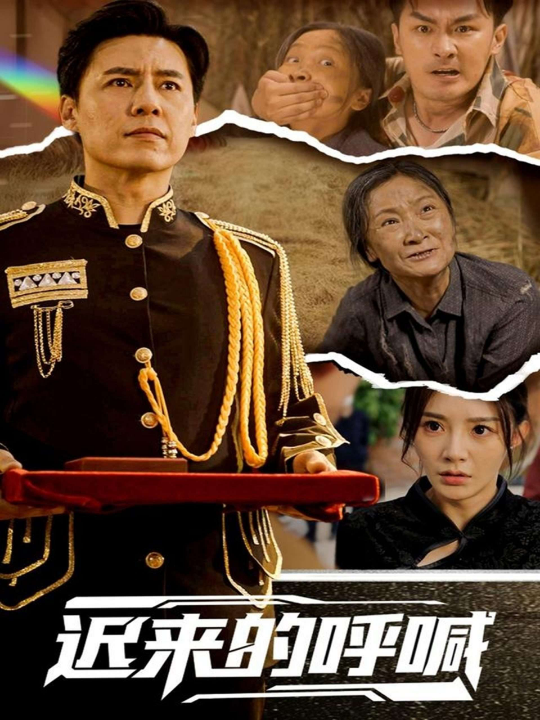 迟来的呼喊（56集）陈洁蕾