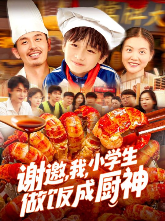 谢邀，我，小学生做饭成厨神（105集）白锦萍