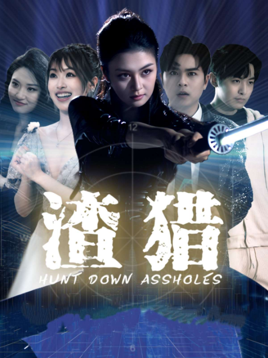 渣猎（30集）唐雨晴