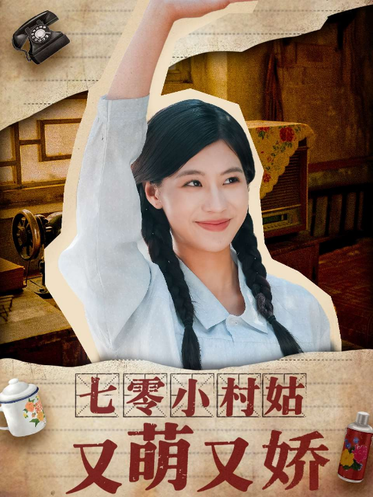 七零小村姑又萌又娇（96集）张潇予