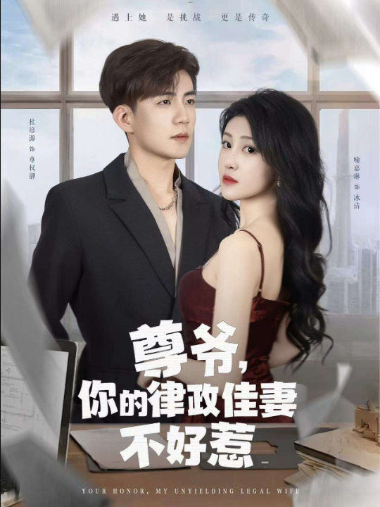 尊爷，你的律政娇妻不好惹（81集）杜培源&喻嘉琳