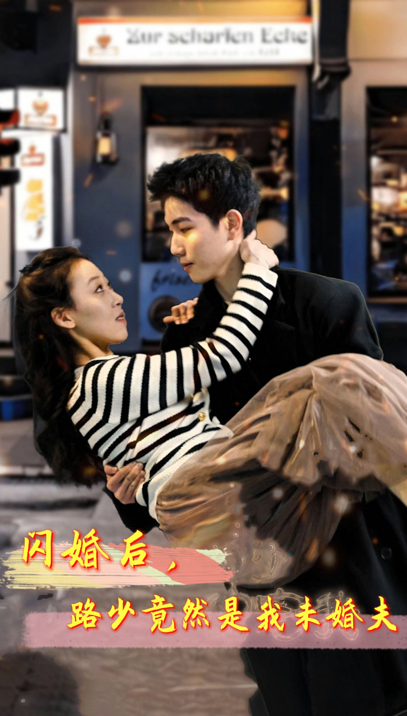 闪婚后，路少竟然是我未婚夫（76集）