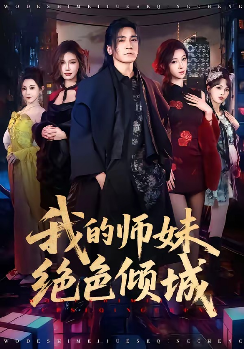 我的师妹绝色倾城（80集）高迦澜＆雪碧