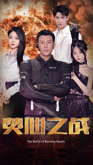 焚心之战（100集）