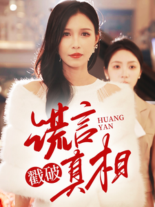 谎言戳破真相（30集）唐楠