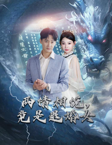 免费短剧：刁蛮退婚女，师姐帮我报大仇$两情相悦，竟是退婚女（81集）