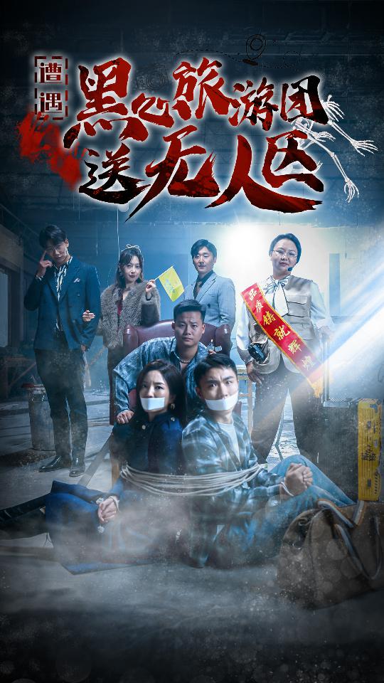 遭遇黑心旅游团送无人区&我在无人区虐爆黑心导游（27集）