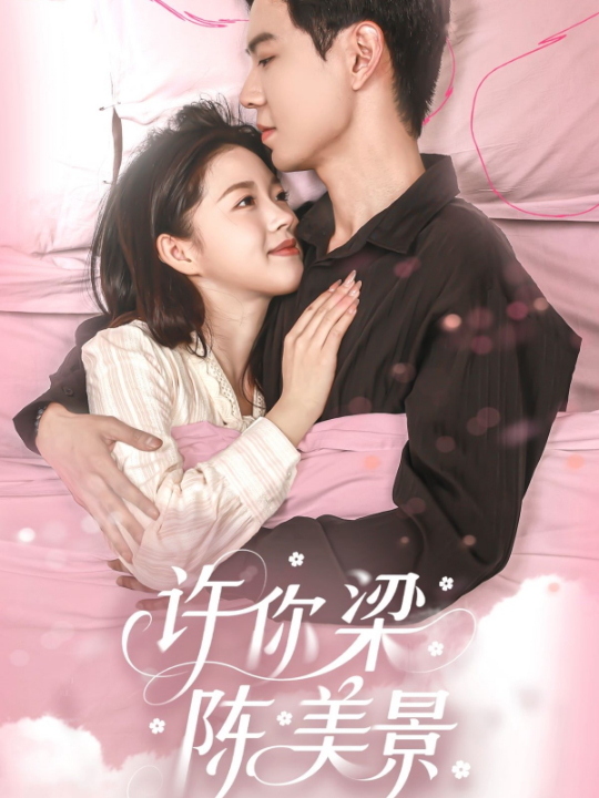 许你梁陈美景（43集）黄浩雯＆宋星颐