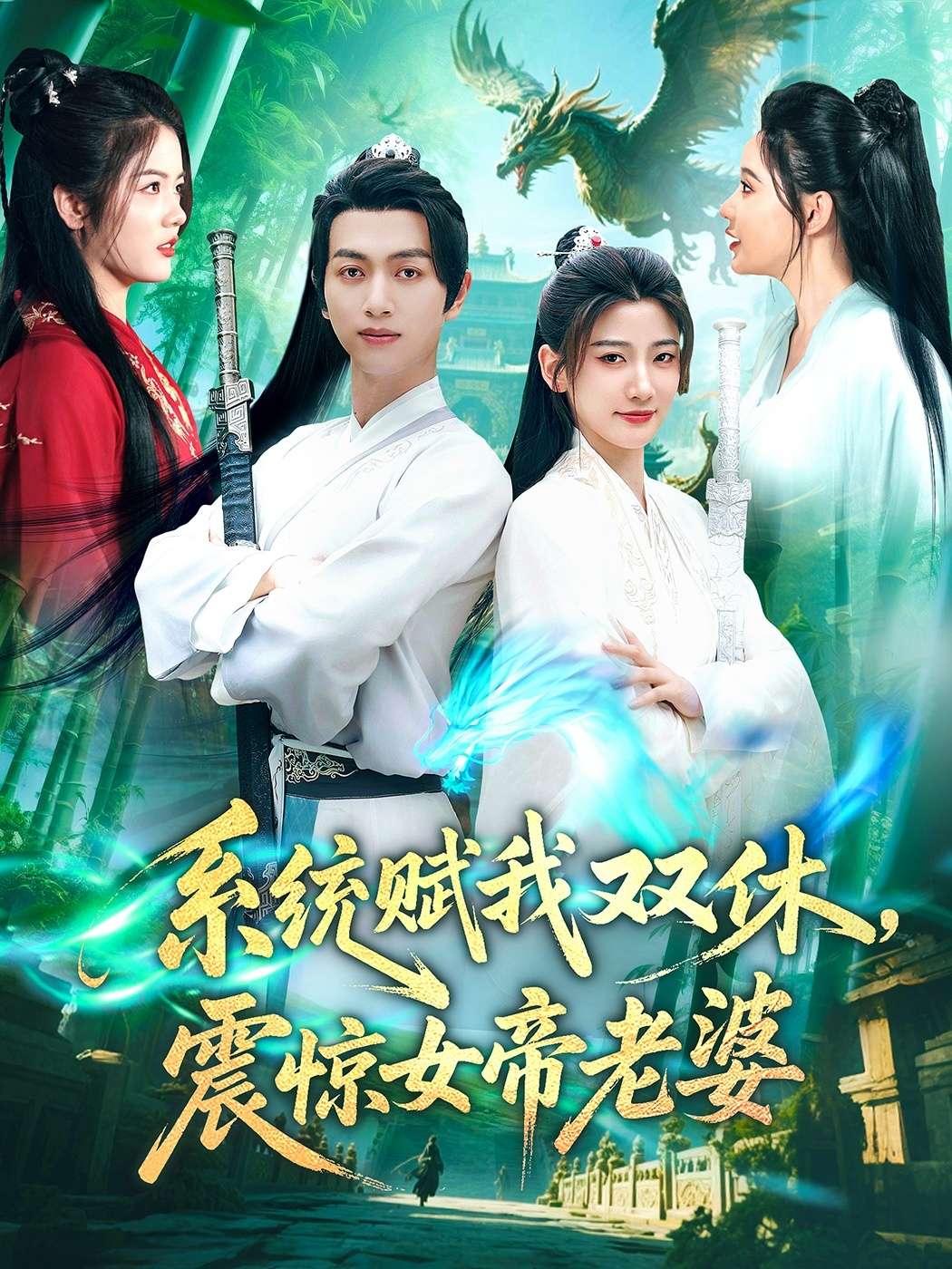系统赋我双休震惊女帝老婆（99集）
