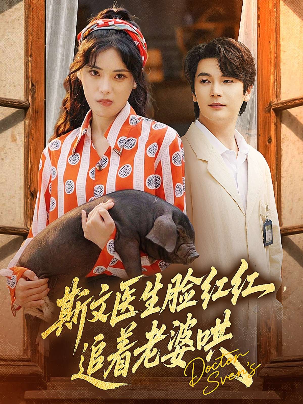 斯文医生脸红红追着老婆哄（94集）朱湉亿&赵垣又