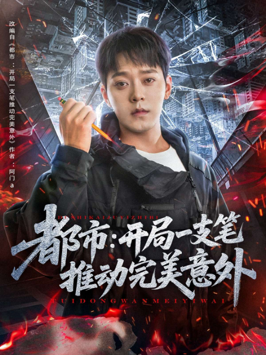 都市开局一支笔推动完美意外（59集）肖清清