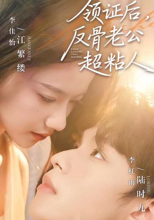 领证后，反骨老公超粘人（57集）李红雨＆李佳怡