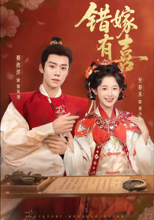 错嫁有喜（85集）蔡欣洋＆至春禾