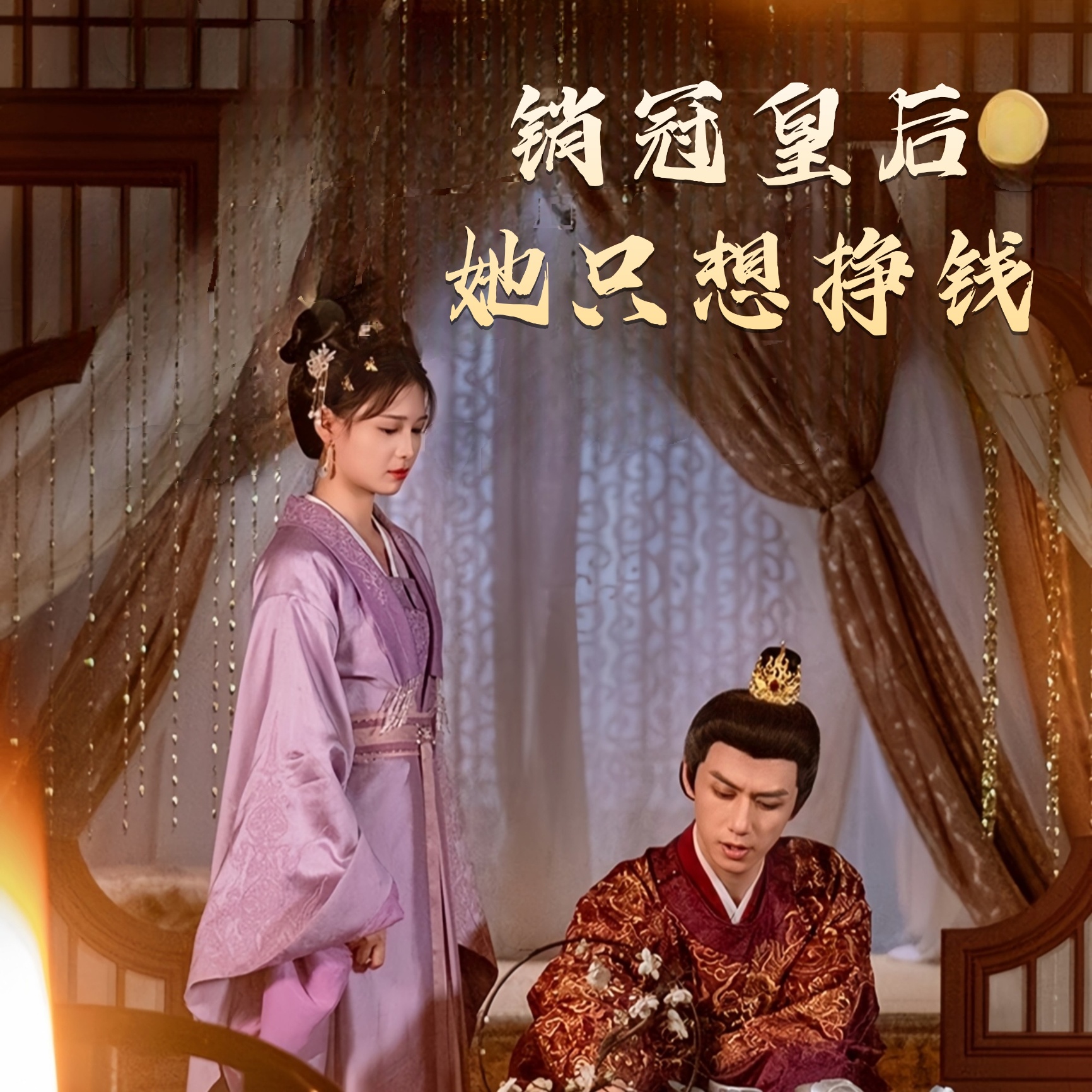 销冠皇后她只想挣钱&销冠皇后她只想搞钱（74集）左一&陈政阳