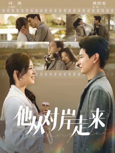 他从对岸走来（98集）黄浩雯&时童