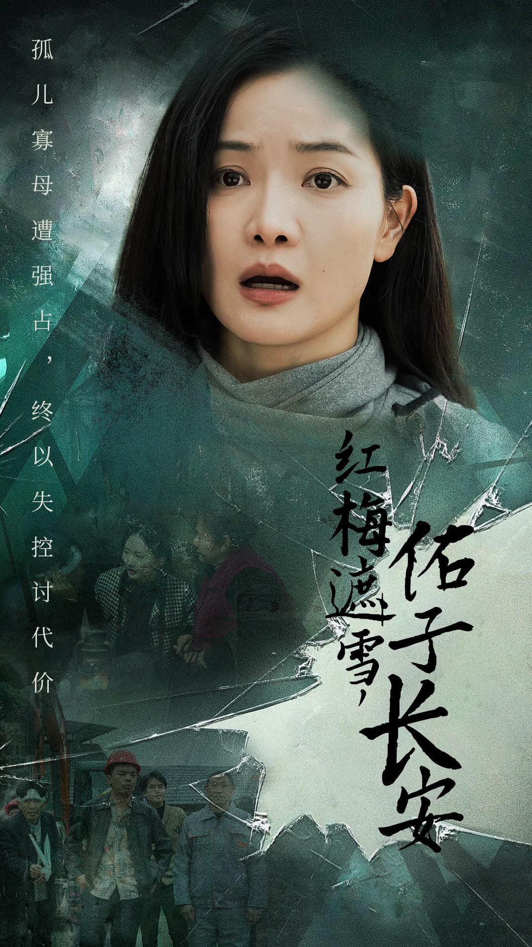 红梅遮雪佑子长安＆童心如白纸莫使染尘埃（31集）