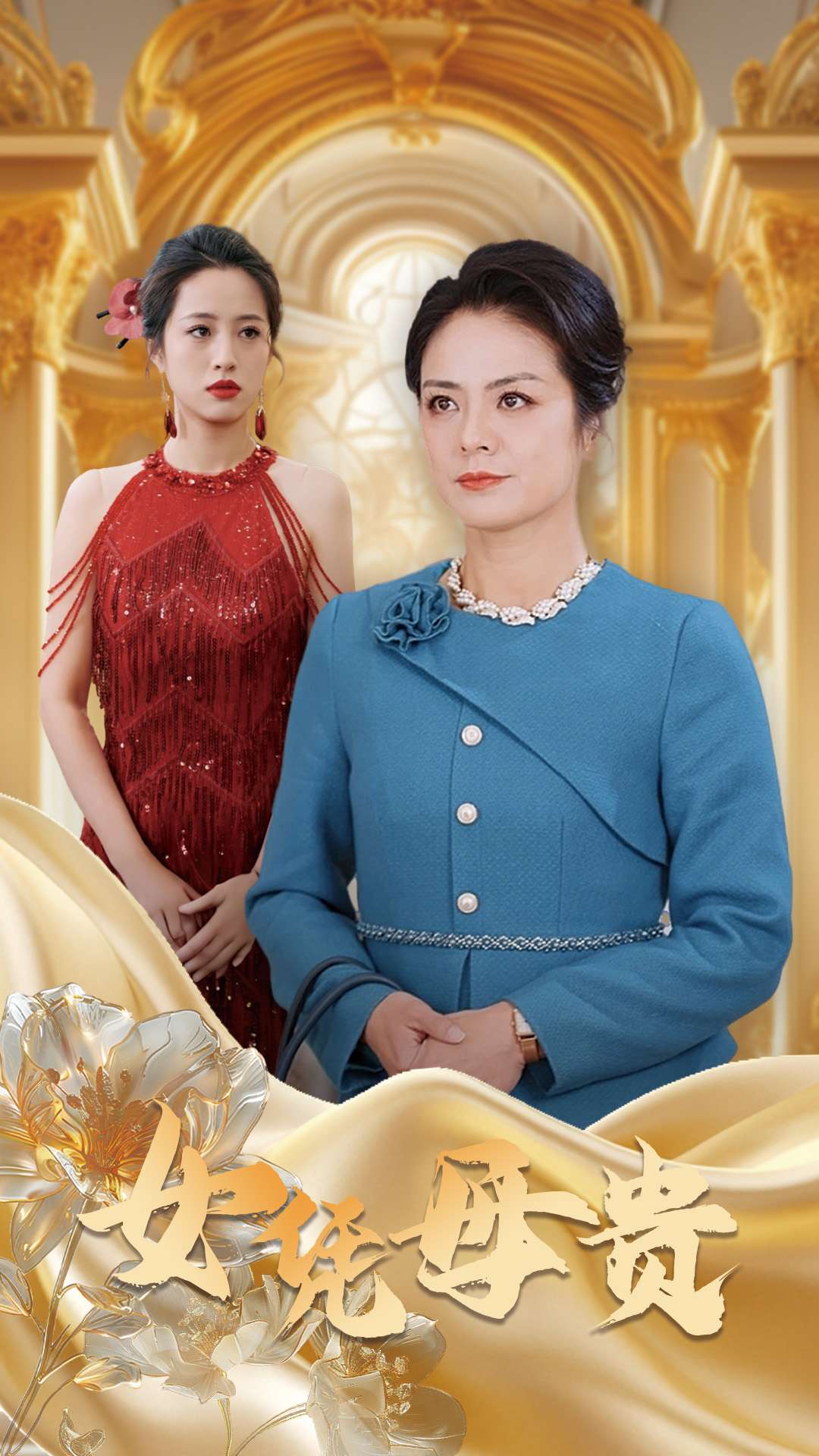 母凭女贵（101集）