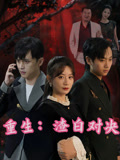 重生后我把病痛还给你们&重生后，我把病痛还给你们（70集）张棠&郭丽虹&何嘉怡&汪新玲（点点）&史梦新&乔馨莹