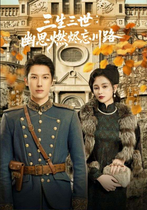 孟婆渡我千年恋（70集）