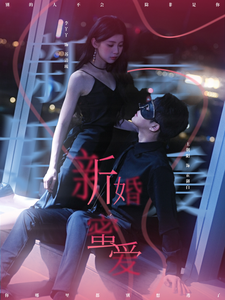 新婚蜜爱（80集）王朝阳＆李丫丫