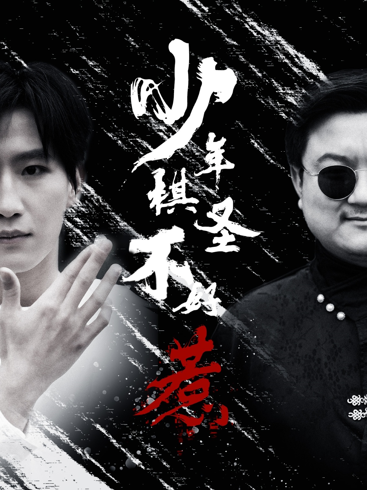 少年棋圣不好惹（70集）张艺轩
