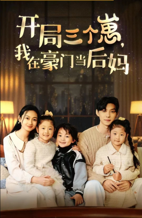 短剧推荐：开局三个崽，我在豪门当后妈（77集）