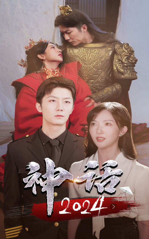 神话2024（30集）