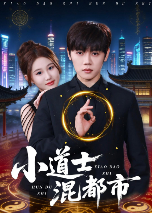 小道士混都市（83集）王廷予＆陈梓阳