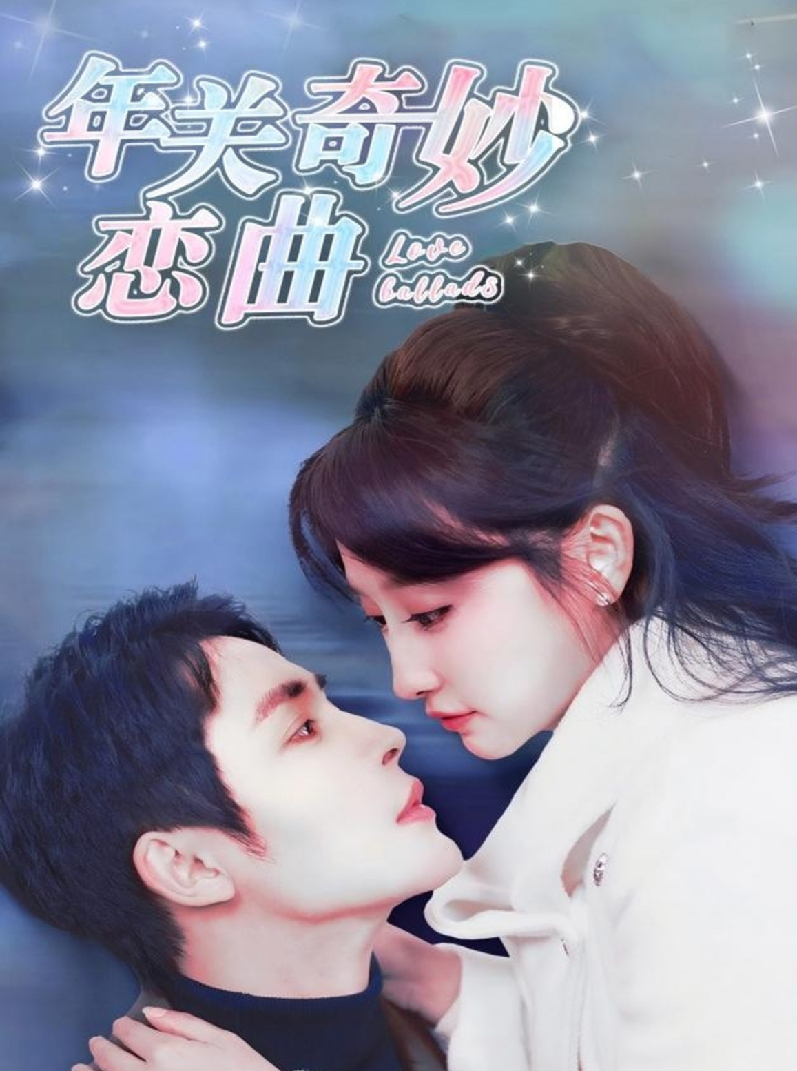 租个钻石男友回家过年&年关奇妙恋曲（65集）王嘉禾&邹柯俊