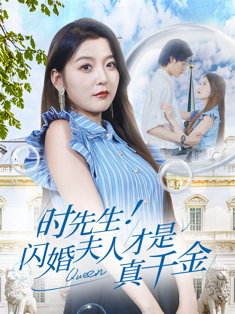时先生！闪婚夫人才是真千金（71集）