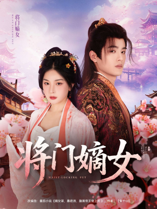 将门嫡女（80集）初五