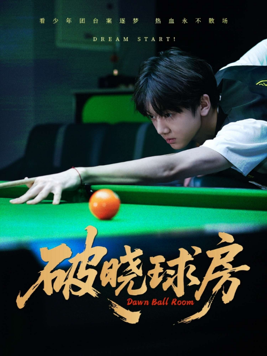 破晓球房（30集）辛昱颖