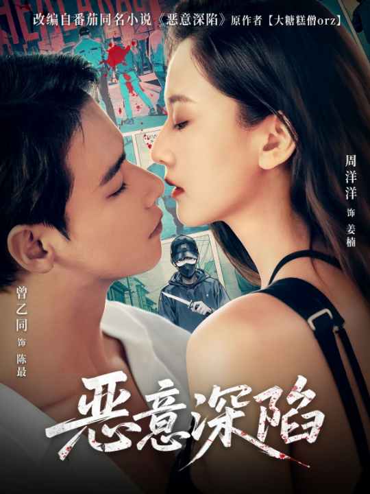 恶意深陷（80集）周洋洋