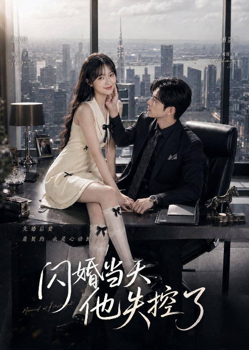 闪婚当天，他失控了（83集）