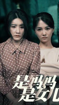免费短剧：是妈妈，是女儿（64集）