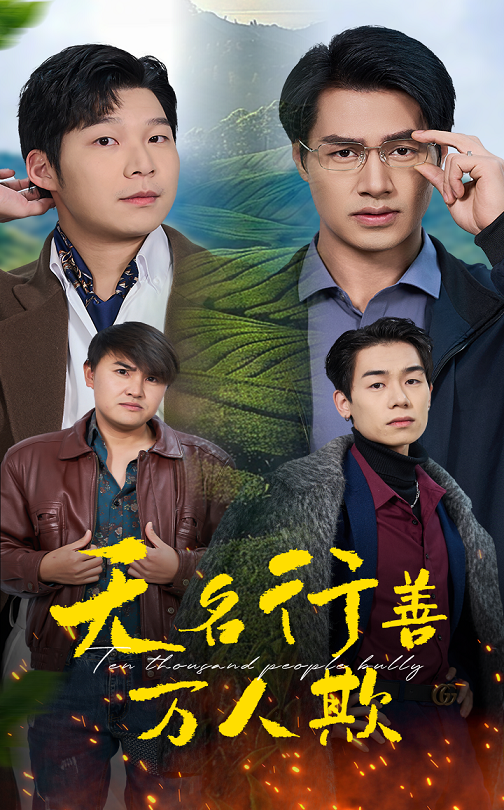 无名行善万人欺（33集）