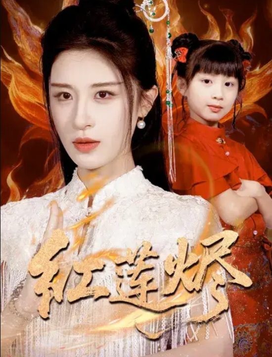 红莲烬（61集）范文跃&成诚