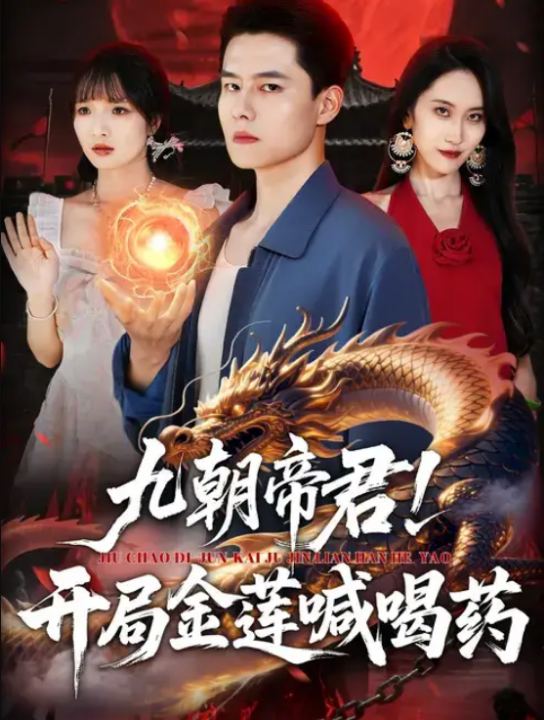 九朝帝君！开局金莲喊喝药（61集）阳思佳&翟兆星