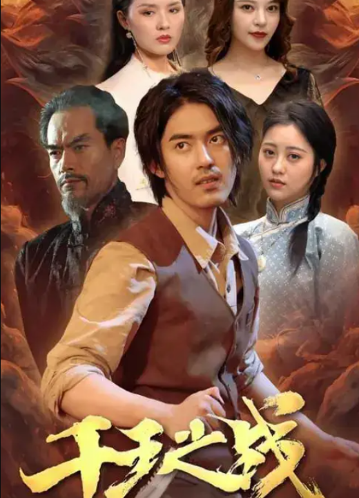 千王之战（100集）王言睿&袁梦雪