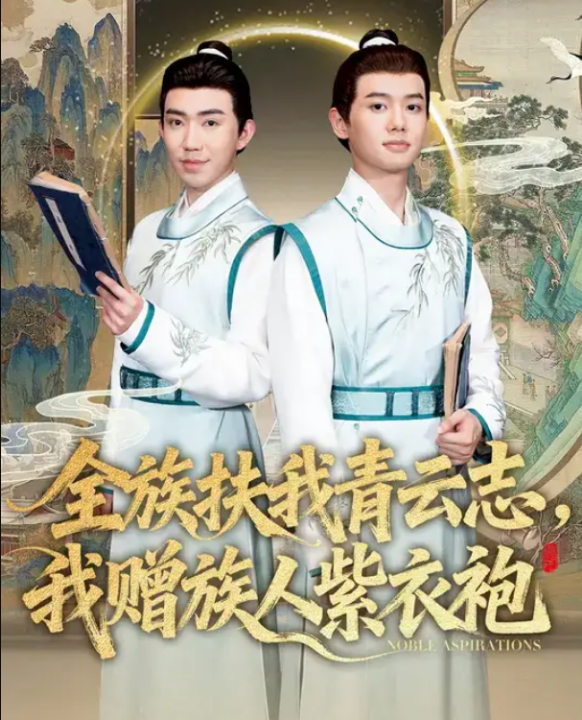 全族扶我青云志，我赠族人紫衣袍（80集）周靖翔&张雅洋