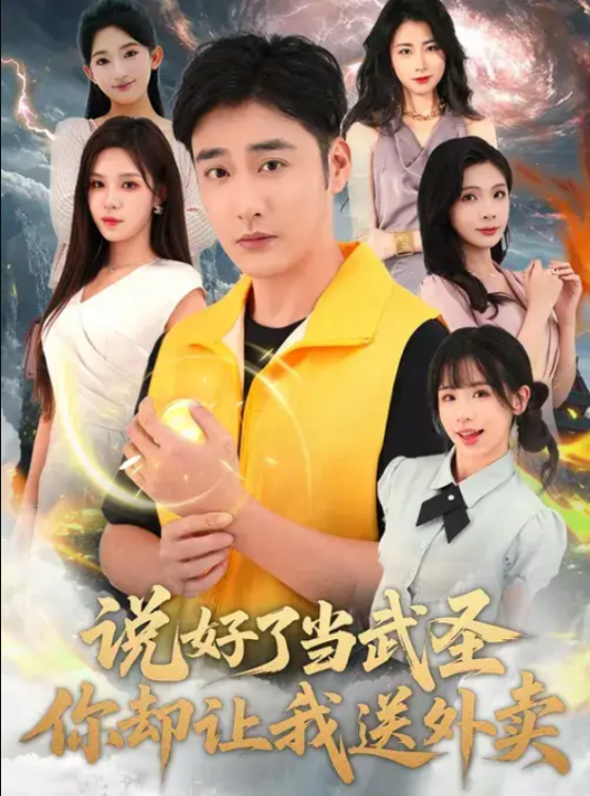 说好了当武圣，你却让我送外卖（115集）朱佳琪&李季