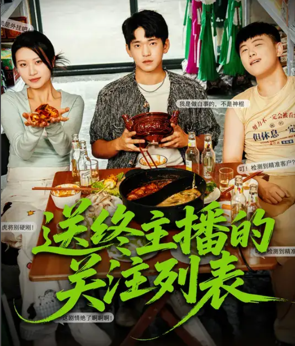 送终主播的关注列表（70集）贾凯文&程娜