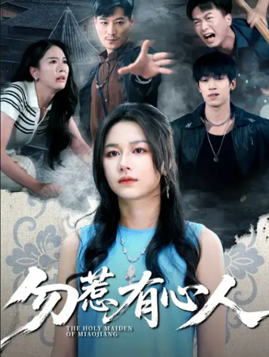 勿惹有心人（60集）王添羽&钟远哲