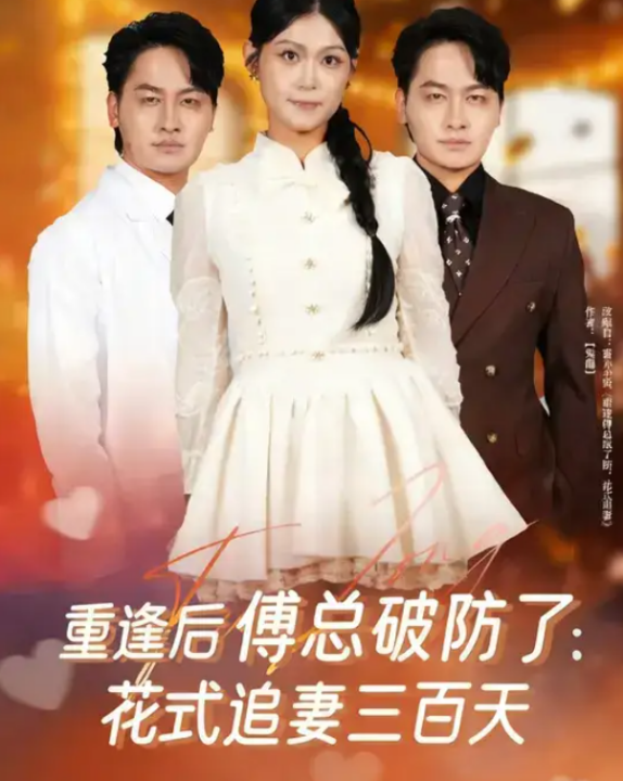 重逢后傅总破防了：花式追妻三百天（81集）陈文川&刘舸