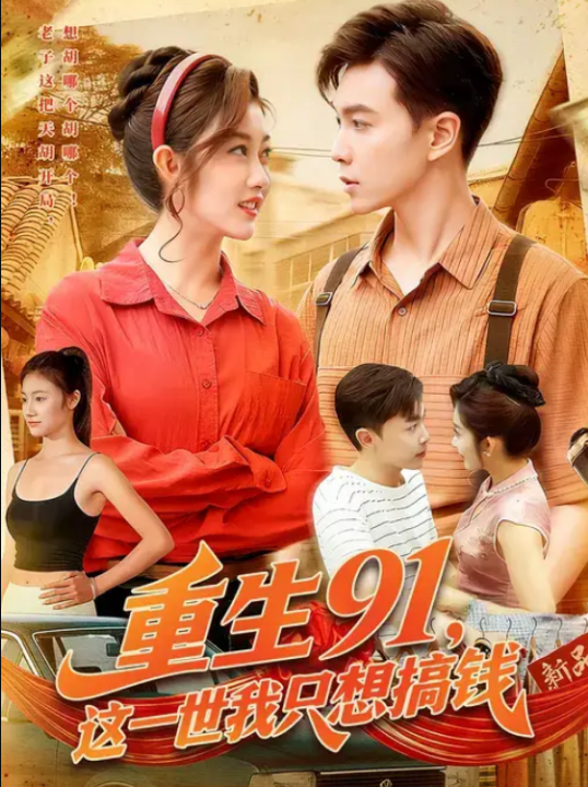 重生91，这一世我只想搞钱（107集）胡程耀&崔馨心
