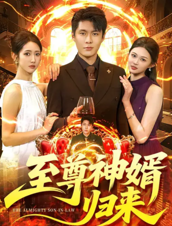 至尊神婿归来（104集）张如意&韩雨轩